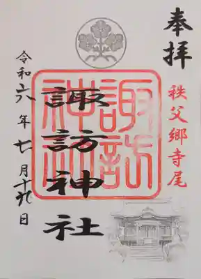 諏訪神社の御朱印