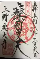 摩利支天 徳大寺の御朱印