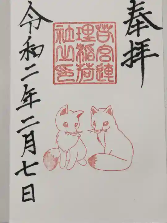 若宮八幡社の御朱印