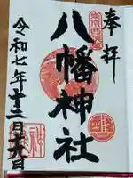 八幡神社(東京都)