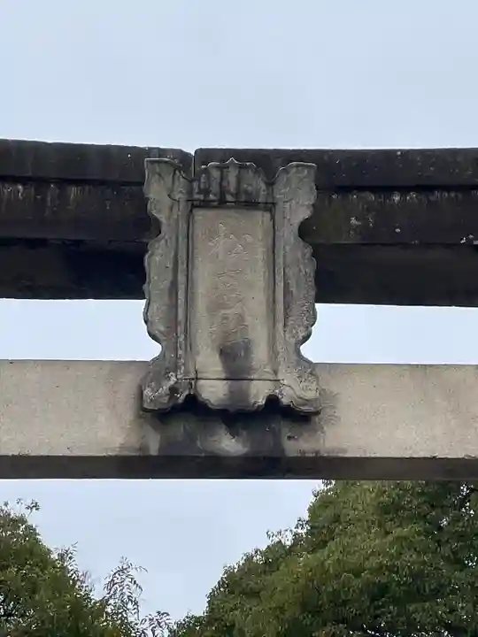 佐嘉神社・松原神社のその他建物