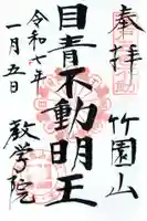 最勝寺教学院の御朱印