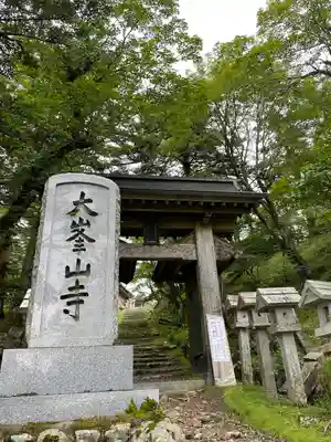 大峯山寺の山門・神門