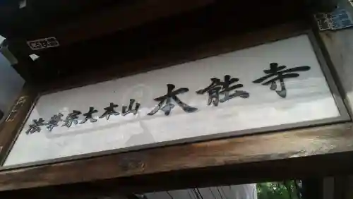 本能寺のその他建物