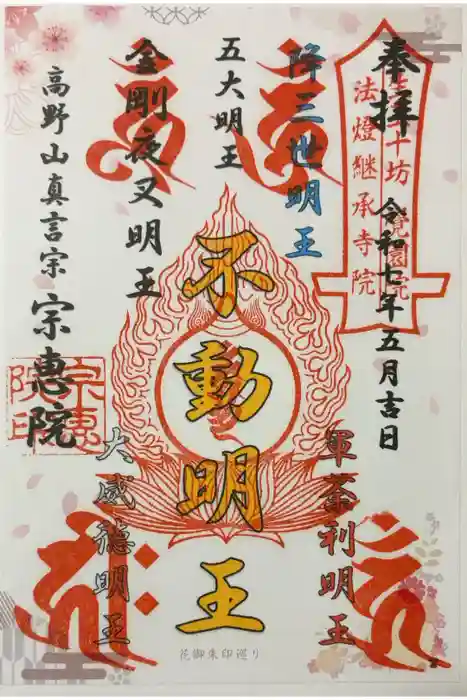 宗恵院の御朱印