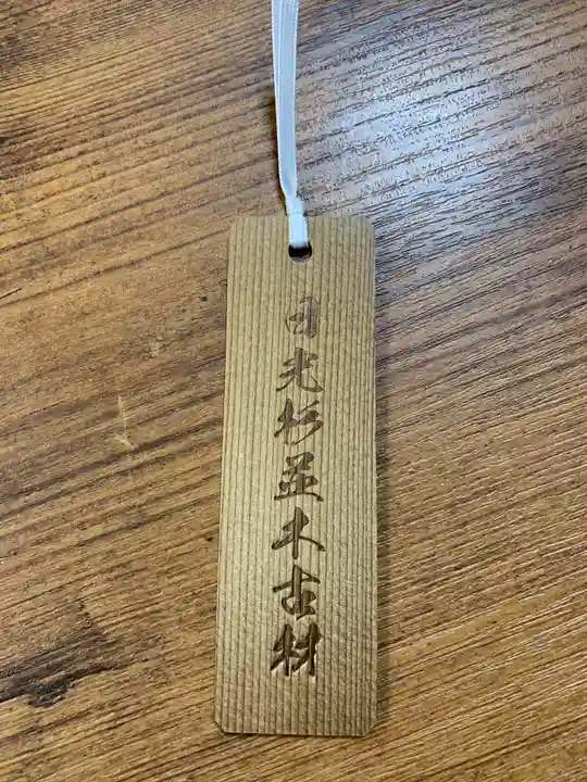 芝東照宮のお守り