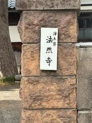 法然寺(石川県)