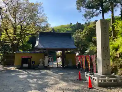 国上寺の山門・神門