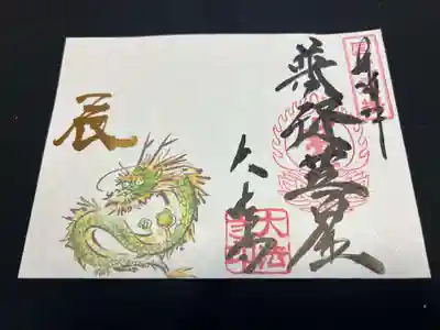 新春辰年御朱印普賢菩薩