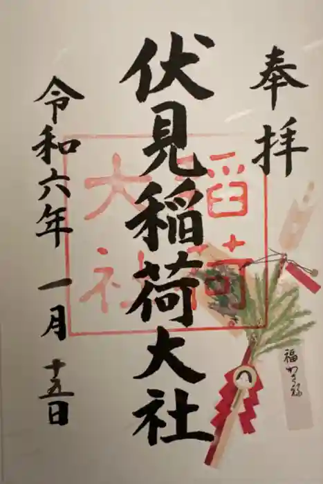 伏見稲荷大社の御朱印