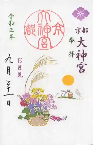 京都大神宮の御朱印