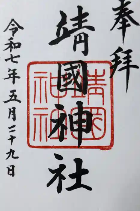 靖國神社の御朱印