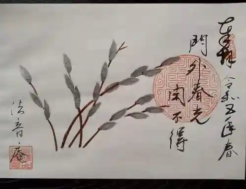 法音庵の御朱印