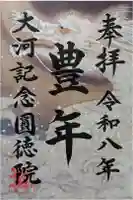 圓徳院の御朱印