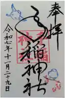 手稲神社の御朱印