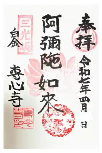 専心寺の御朱印 2025年04月