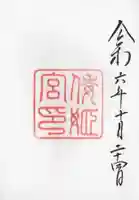 倭姫宮(皇大神宮別宮)の御朱印