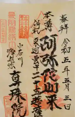 真珠院の御朱印