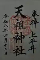 上平井天祖神社の御朱印