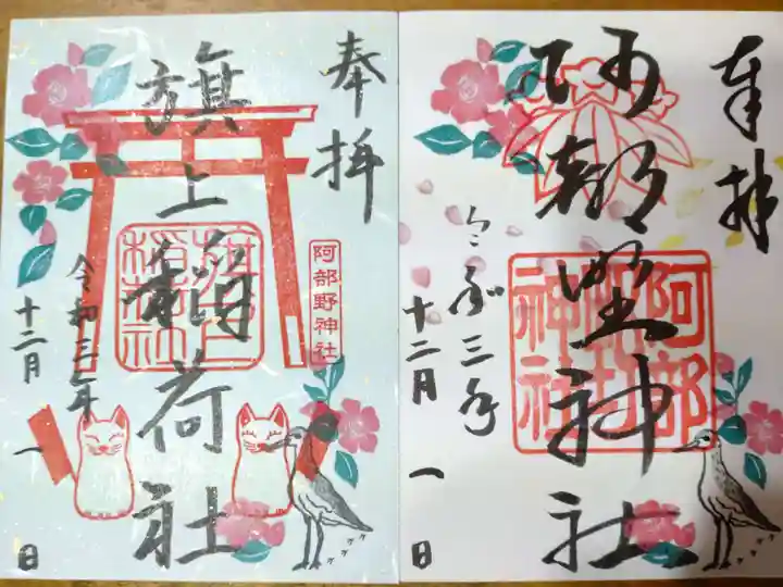阿部野神社の御朱印
