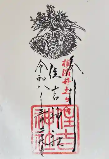 住吉神社の御朱印 2026年03月