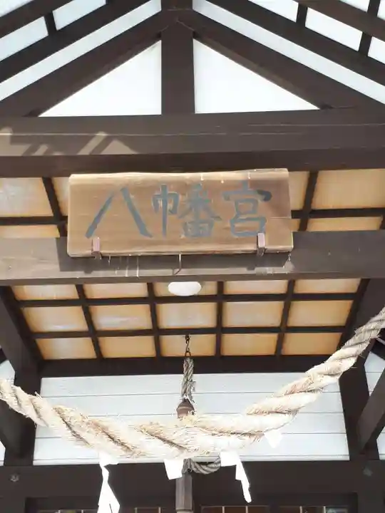 八幡宮(川下八幡宮)の本殿・本堂