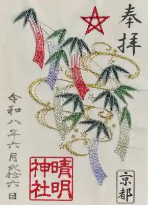 晴明神社の御朱印