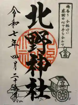 北野神社(東京都)