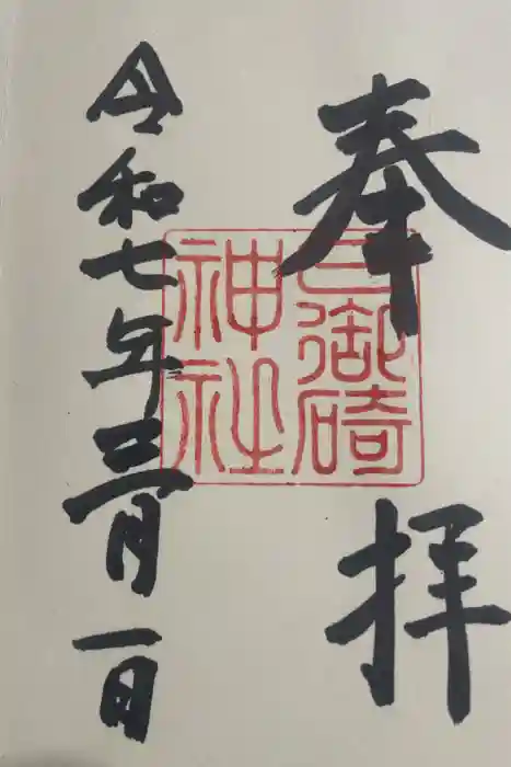日御碕神社の御朱印