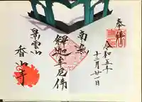 香山寺(静岡県)