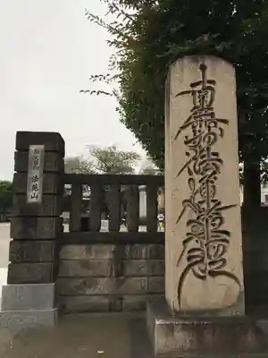 浄心寺の山門・神門