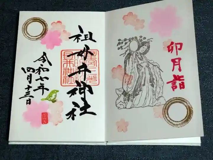 4月御朱印 卯月詣御朱印 お書き入れ 1000円