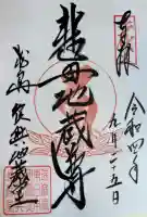 瑞巌寺地蔵堂の御朱印