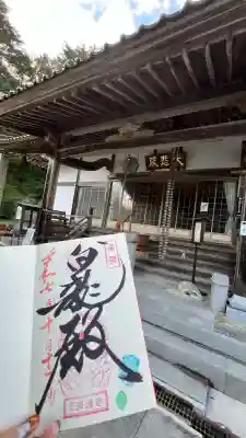 済渡寺の御朱印