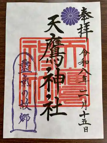 天鷹神社の御朱印