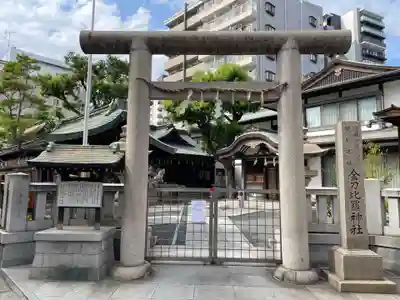 金刀比羅宮神戸分社(兵庫県)