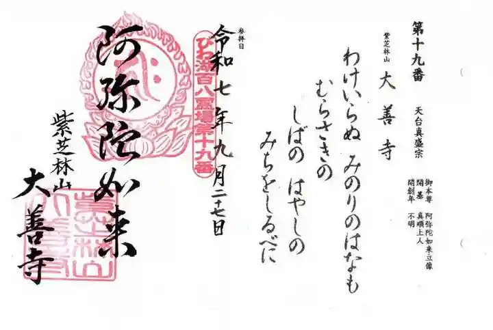 大善寺の御朱印