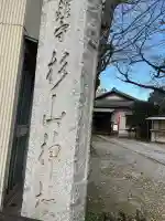 杉山社(帷子町杉山社・久保杉山神社)の{uncategorized: "未分類", other: "その他", undefined: "問題あり", building: "その他建物", grave: "お墓", sacred_gate: "鳥居", guardian: "狛犬", statue: "像", buddha: "仏像", history: "歴史", nature: "自然", garden: "庭園", animal: "動物", pagoda: "塔", temizu: "手水舎", mountain_gate: "山門・神門", sanctuary: "本殿・本堂", subordinate: "末社・摂社", art: "芸術", scenery: "景色", jizo: "地蔵", ema: "絵馬", goshuin: "御朱印", omikuji: "おみくじ", items: "授与品その他", amulet: "お守り", goshuincho: "御朱印帳", eats: "食事", festival: "お祭り", votive_dance: "神楽", shichigosan: "七五三参", wedding: "結婚式", experience: "体験その他", initially: "初詣", around: "周辺", anti_infection: "感染症対策"}