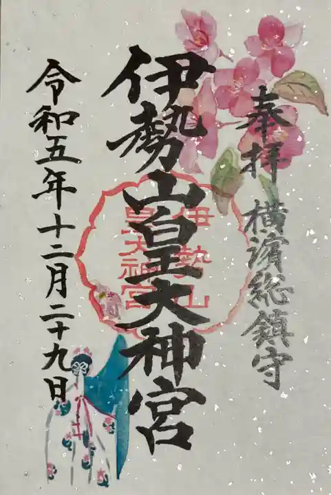 伊勢山皇大神宮の御朱印