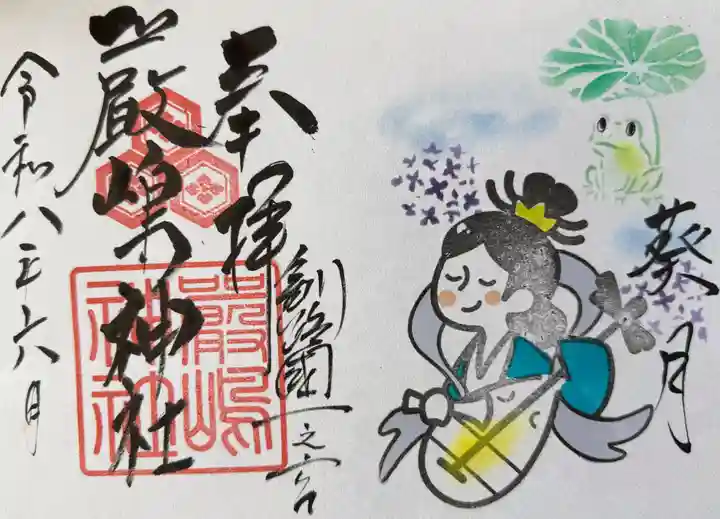釧路一之宮 厳島神社の御朱印