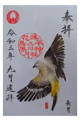 初めて郵送対応で御朱印を拝受致しました。
花鳥風月の御朱印シーズン1より、9月の『鳥』セキレイの御朱印です。
愛らしいセキレイが羽根を広げ、飛ぶ姿が描かれた御朱印です。