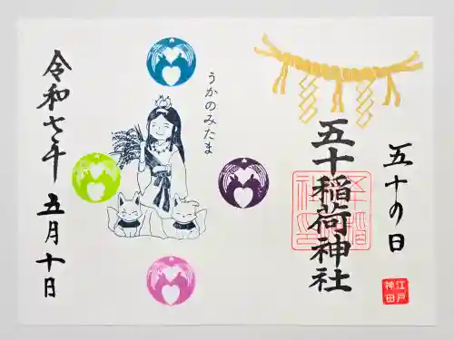 五十稲荷神社(栄寿稲荷神社)の御朱印