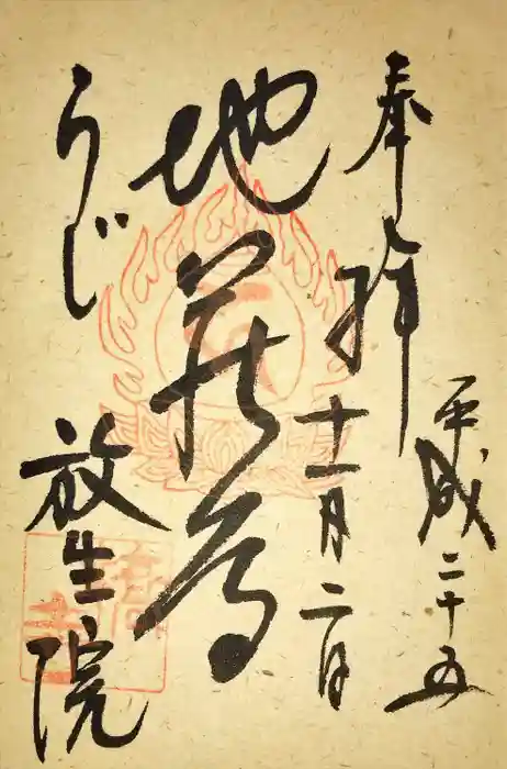 橋寺 放生院の御朱印