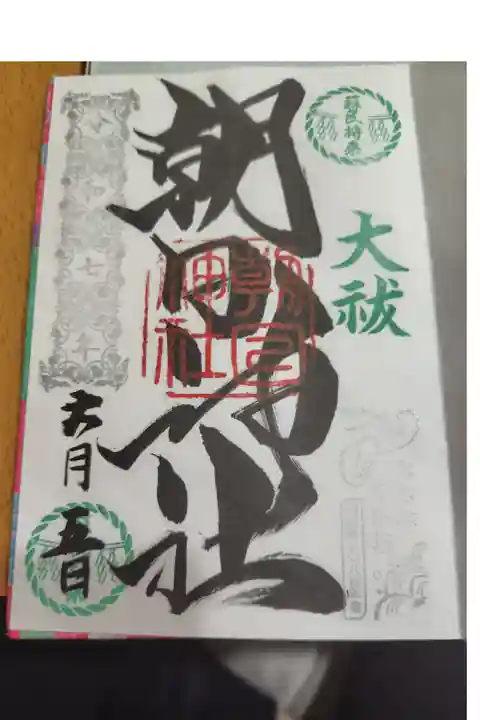 書き入れ 500円
文字もスタンプも素敵✨️
ギリギリだったけどお詣りさせていただいて感謝✨️