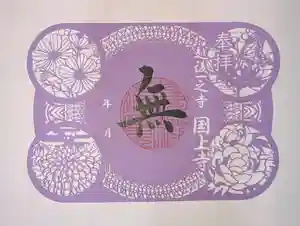 国上寺(新潟県)(2024年10月24日(木) 16時42分31秒投稿)