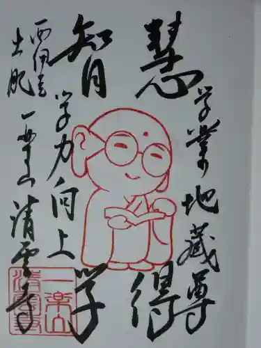 清雲寺の御朱印