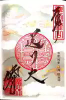 勝林寺の御朱印