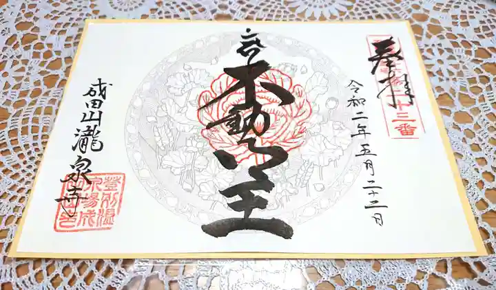 成田山瀧泉寺の御朱印