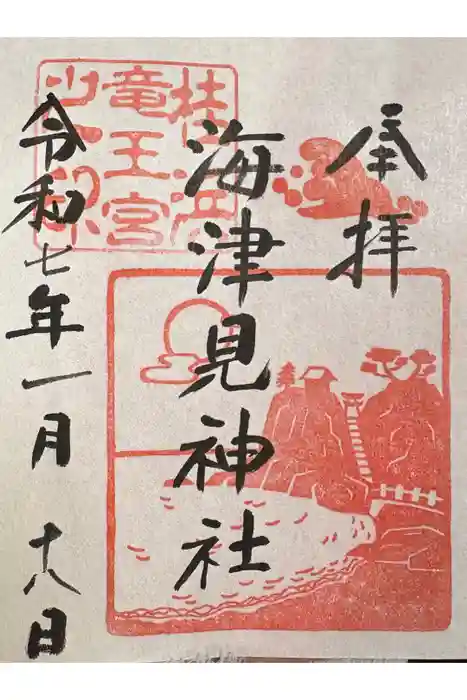 海津見神社（桂浜龍王宮）の御朱印