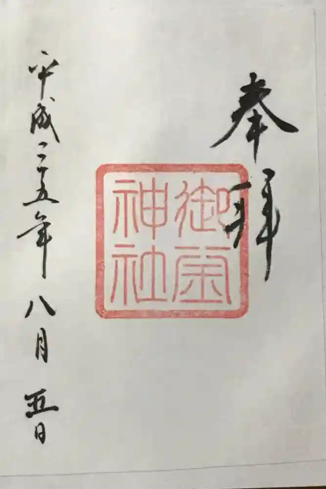 御釜神社の御朱印